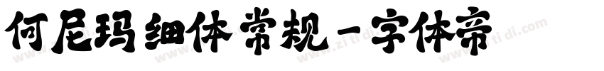 何尼玛 细体 常规字体转换